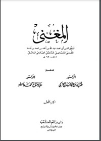 تحميل كتاب المغني1 PDF ابن قدامة المقدسي مجانا