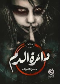تحميل كتاب دائرة الدم PDF حسن محمد الشواف مجانا