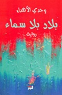 تحميل كتاب بلاد بلا سماء PDF وجدي الأهدل مجانا