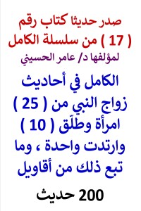 تحميل كتاب سلسلة الكامل رقم 17 الكامل في احاديث زواج النبي من 25 امرأة PDF عامر الحسيني مجانا