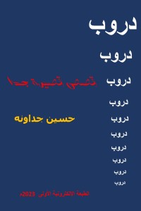 تحميل كتاب دروب ـ قصص قصيرة جدا PDF حسين جداونه مجانا