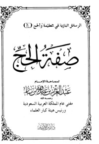 تحميل كتاب صفة الحج PDF عبد العزيز بن عبد الله بن باز مجانا