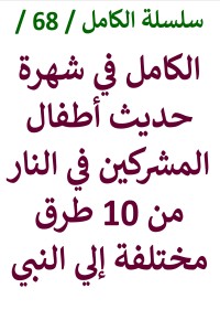 تحميل كتاب الكامل في شهرة حديث أطفال المشركين في النار من ( 10 ) طرق مختلفة PDF عامر الحسيني مجانا