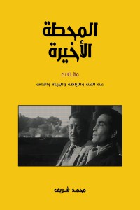 تحميل كتاب المحطة الأخيرة PDF محمد شريف مجانا