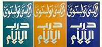 تحميل كتاب ثلاثية درب الآلام PDF ألكسي تولستوي مجانا