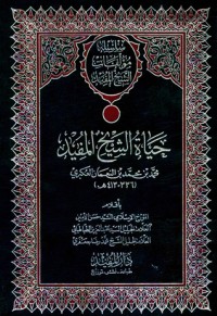 تحميل كتاب حياة الشيخ المفيد PDF الشيخ المفيد مجانا