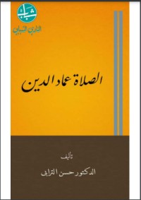 تحميل كتاب المرأة بين الأصول والتقاليد PDF حسن الترابي مجانا