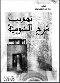 تحميل كتاب تهذيب شرح السنوسية PDF سعيد فودة مجانا