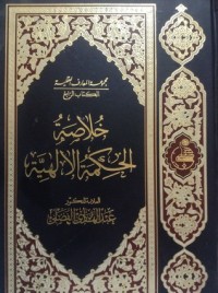تحميل كتاب خلاصة الحكمة الإلهية PDF عبد الهادي الفضلي مجانا