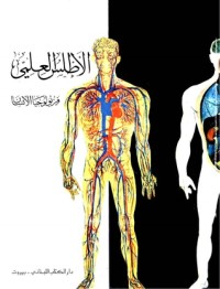 تحميل كتاب الأطلس العلمي PDF مجموعة مؤلفين مجانا