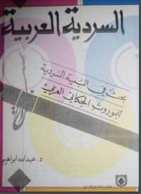تحميل كتاب السردية العربية PDF عبد الله إبراهيم مجانا