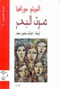 تحميل كتاب صوت البحر PDF ألبرتو مورافيا مجانا
