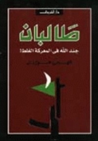 تحميل كتاب طالبان PDF فهمي هويدي مجانا