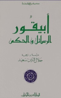 تحميل كتاب أبيقور PDF جلال الدين سعيد مجانا