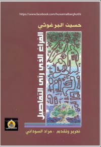 تحميل كتاب الفراغ الذي رأى التفاصيل PDF حسين البرغوثي مجانا