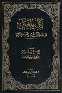 تحميل كتاب العين 1 PDF الخليل بن أحمد الفراهيدي مجانا