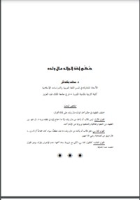 تحميل كتاب حكم أخذ الوالد مال ولده PDF سائد بكداش مجانا