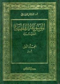 تحميل كتاب الموسوعة الفقهية الميسرة PDF محمد رواس قلعجي مجانا