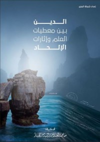 تحميل كتاب الدين بين معطيات العلم وإثارات الإلحاد PDF منير الخباز القطيفي مجانا