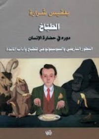 تحميل كتاب الطباخ؛ دوره في حضارة الإنسان PDF بلقيس شرارة مجانا