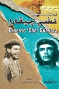 إرنستوتشي جيفارا