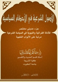 تحميل كتاب الأصول الشرعية في الأحكام السياسية PDF حاكم المطيري مجانا