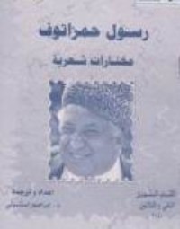 تحميل كتاب رسول حمزاتوف: مختارات شعرية PDF رسول حمزاتوف مجانا