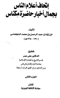 تحميل كتاب إتحاف أعلام الناس بجمال أخبار حاضرة مكناس 2 PDF عبد الرحمن بن زيدان العلوي مجانا