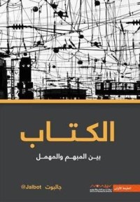 تحميل كتاب البين المبهم والمهمل PDF جالبوت مجانا