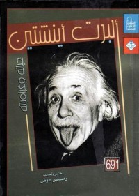 تحميل كتاب ألبرت أينشتين حياته وغرامياته PDF رمسيس عوض مجانا