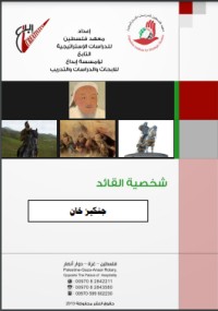 تحميل كتاب جنكيز خان PDF ساهر رافع مجانا