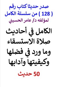 تحميل كتاب سلسلة الكامل رقم 128 الكامل في احاديث صلاة الاستسقاء PDF عامر الحسيني مجانا