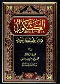 تحميل كتاب الكشكول … فوائد علمية وآداب شرعية PDF محمد بن عمر بن سالم بازمول مجانا