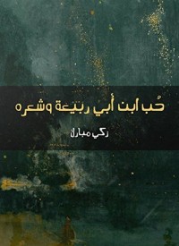 تحميل كتاب ‫حب ابن أبي ربيعة وشعره ‬ PDF زكي مبارك مجانا