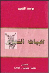 تحميل كتاب البيات الشتوي PDF يوسف القعيد مجانا