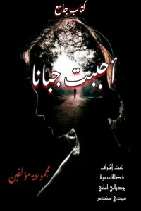 تحميل كتاب احببت جبانا PDF مجموعة مؤلفين مجانا