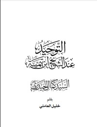 تحميل كتاب التوحيد عند الشيخ ابن تيمية PDF كمال الحيدري مجانا