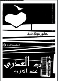تحميل كتاب الحب العذري عند العرب PDF شوقي ضيف مجانا