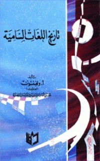 تحميل كتاب تاريخ اللغات السامية PDF اسرائيل ولفنسون مجانا