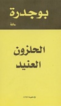 تحميل كتاب الحلزون العنيد PDF رشيد بوجدرة مجانا