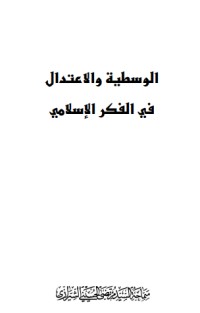 تحميل كتاب الوسطية والاعتدال في الفكر الاسلامي PDF محمد الحسيني الشيرازي مجانا