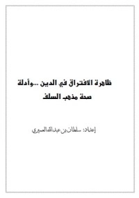 تحميل كتاب ظاهرة الافتراق في الدين وأدلة صحة مذهب السلف PDF سلطان بن عبد الرحمن العميري مجانا
