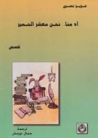 تحميل كتاب آه منا… نحن معشر الحمير PDF عزيز نيسين مجانا
