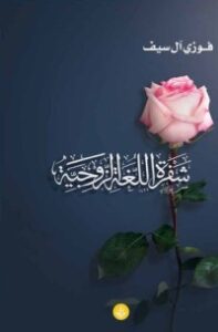 شفرة اللغة الزوجية