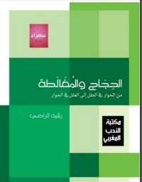 تحميل كتاب الحجاج والمغالطة PDF رشيد الراضي مجانا