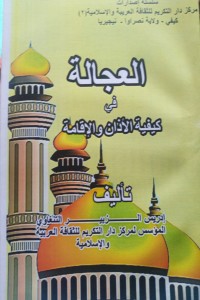 تحميل كتاب العجالة في كيفية الأذان والإقامة PDF إدريس الزبير التنغاوي مجانا