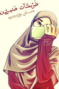 تحميل كتاب خربشات حنين PDF حنان بوزيدي مجانا