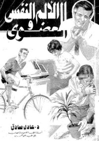 تحميل كتاب الألم النفسي والعضوي PDF عادل صادق مجانا