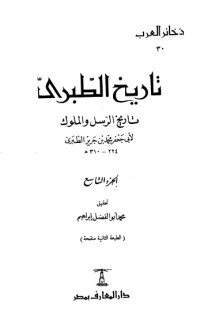 تحميل كتاب تاريخ الطبري تاريخ الرسل والملوك 9 PDF محمد بن جرير الطبري مجانا