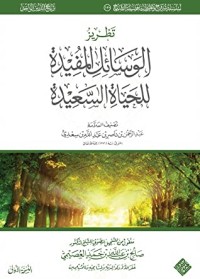 تحميل كتاب تطريز الوسائل المفيدة للحياة السعيدة PDF عبد الرحمن ناصر السعدي مجانا